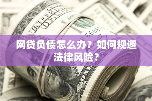 济南网贷负债怎么办？如何规避法律风险？