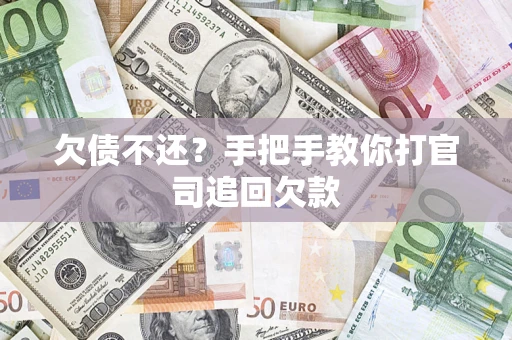 济南欠债不还？手把手教你打官司追回欠款