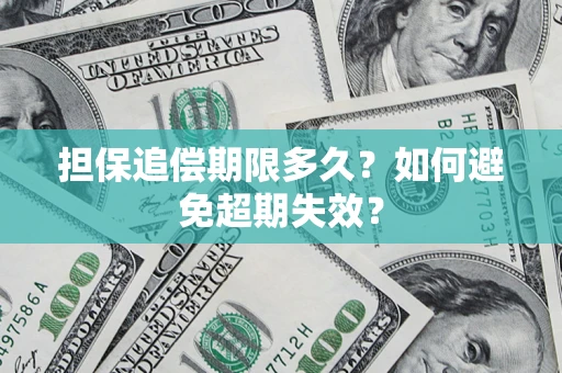 济南担保追偿期限多久?如何避免超期失效? 济南担保追偿期限多久?如何避免超期失效?