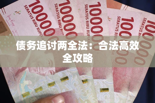 济南债务追讨两全法：合法高效全攻略