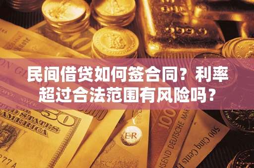 济南民间借贷如何签合同？利率超过合法范围有风险吗？
