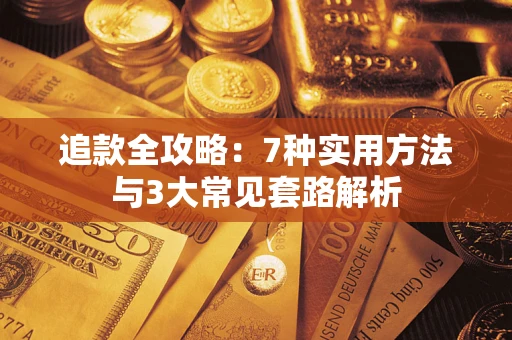 济南追款全攻略：7种实用方法与3大常见套路解析