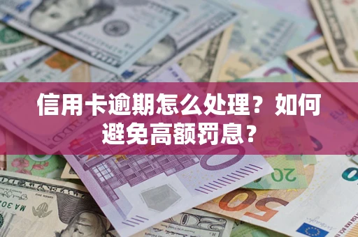 济南信用卡逾期怎么处理？如何避免高额罚息？