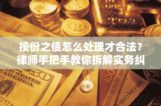 济南按份之债怎么处理才合法？律师手把手教你拆解实务纠纷