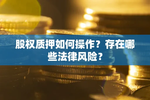 济南股权质押如何操作？存在哪些法律风险？