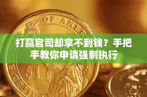 济南打赢官司却拿不到钱？手把手教你申请强制执行