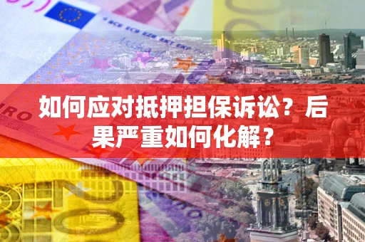 济南如何应对抵押担保诉讼？后果严重如何化解？