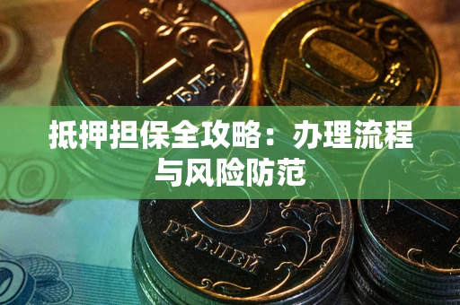 济南抵押担保全攻略：办理流程与风险防范