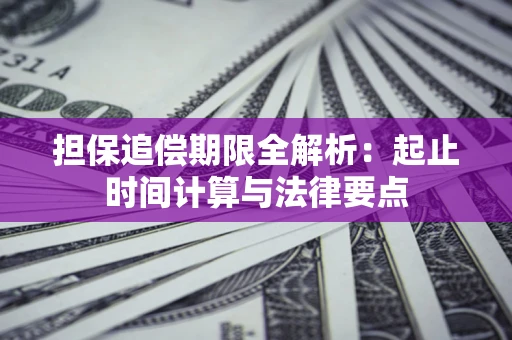 济南担保追偿期限全解析：起止时间计算与法律要点