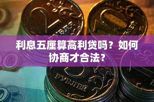 济南利息五厘算高利贷吗？如何协商才合法？