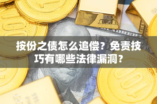 济南按份之债怎么追偿？免责技巧有哪些法律漏洞？