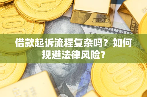 济南借款起诉流程复杂吗？如何规避法律风险？