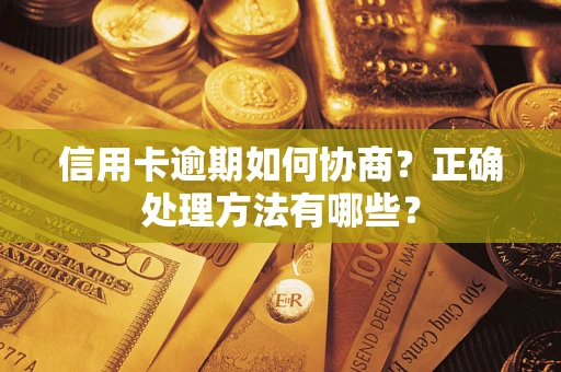 济南信用卡逾期如何协商？正确处理方法有哪些？