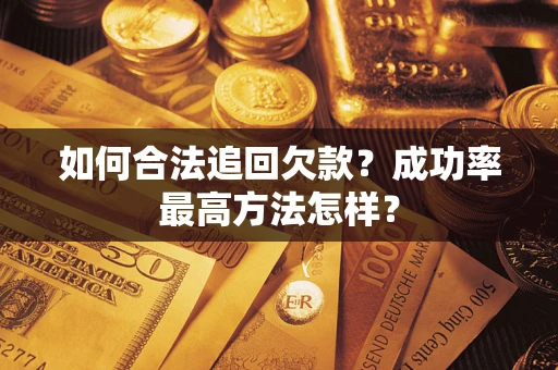 济南如何合法追回欠款？成功率最高方法怎样？
