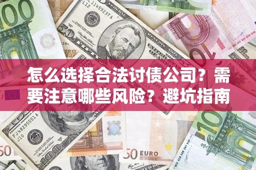 济南怎么选择合法讨债公司？需要注意哪些风险？避坑指南来了！