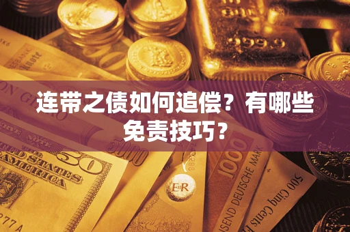 济南连带之债如何追偿？有哪些免责技巧？