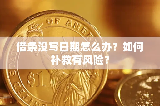 济南借条没写日期怎么办？如何补救有风险？
