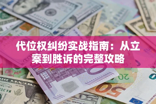 济南代位权纠纷实战指南：从立案到胜诉的完整攻略