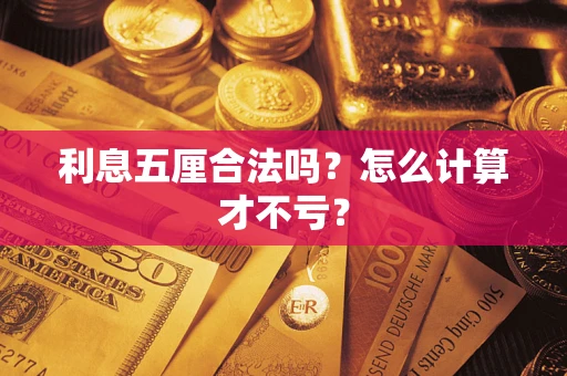 济南利息五厘合法吗？怎么计算才不亏？