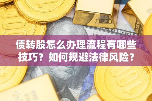 济南债转股怎么办理流程有哪些技巧？如何规避法律风险？