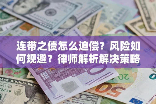 济南连带之债怎么追偿？风险如何规避？律师解析解决策略