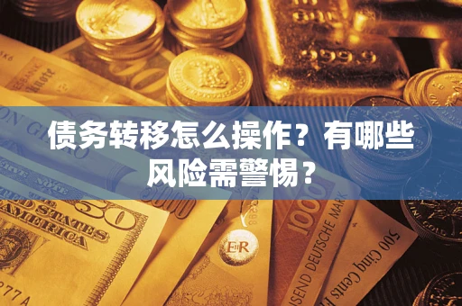 济南债务转移怎么操作？有哪些风险需警惕？