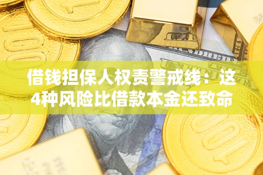 济南借钱担保人权责警戒线：这4种风险比借款本金还致命