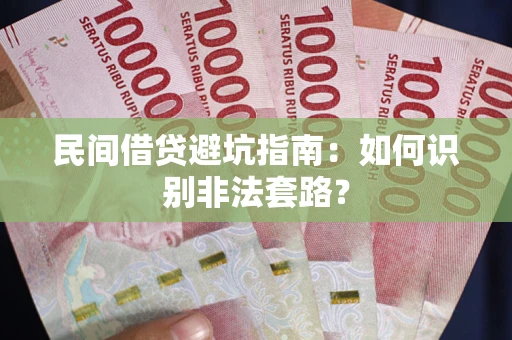 济南民间借贷避坑指南：如何识别非法套路？