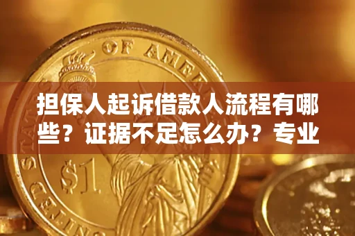 济南担保人起诉借款人流程有哪些？证据不足怎么办？专业律师解答