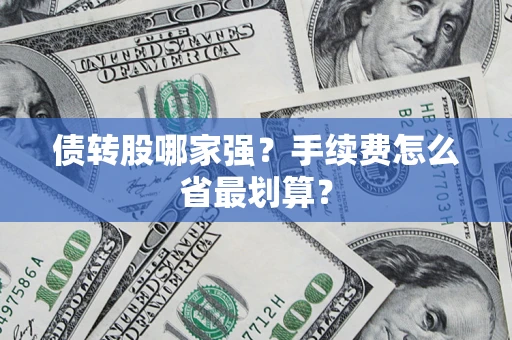 济南债转股哪家强？手续费怎么省最划算？
