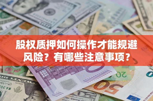 济南股权质押如何操作才能规避风险？有哪些注意事项？
