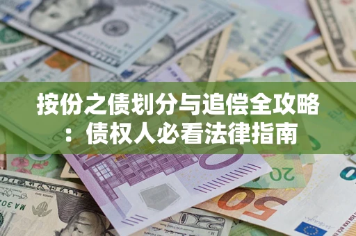 济南按份之债划分与追偿全攻略：债权人必看法律指南