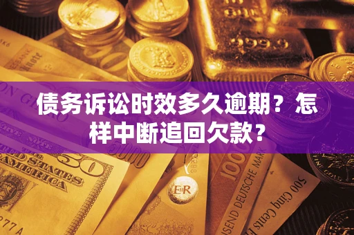 济南债务诉讼时效多久逾期？怎样中断追回欠款？