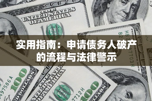 济南实用指南：申请债务人破产的流程与法律警示