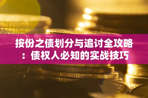 济南按份之债划分与追讨全攻略：债权人必知的实战技巧