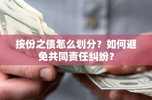 济南按份之债怎么划分？如何避免共同责任纠纷？