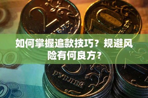 济南如何掌握追款技巧？规避风险有何良方？