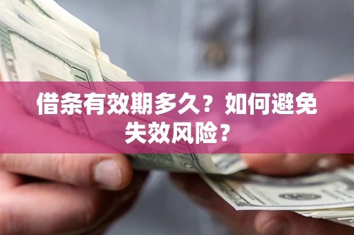济南借条有效期多久？如何避免失效风险？