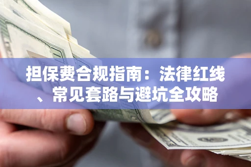 济南担保费合规指南：法律红线、常见套路与避坑全攻略