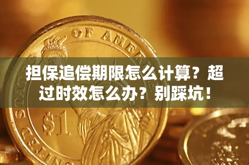 济南担保追偿期限怎么计算？超过时效怎么办？别踩坑！