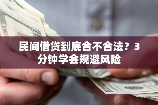 济南民间借贷到底合不合法？3分钟学会规避风险