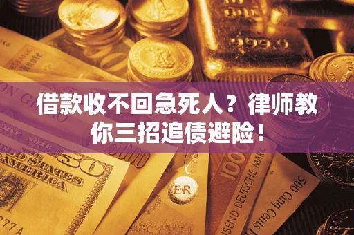 济南借款收不回急死人？律师教你三招追债避险！