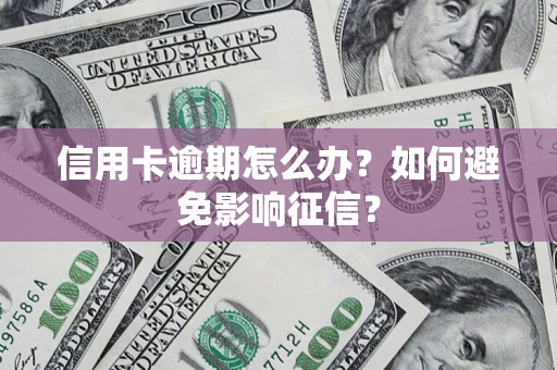 济南信用卡逾期怎么办？如何避免影响征信？