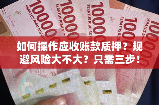 济南如何操作应收账款质押？规避风险大不大？只需三步！