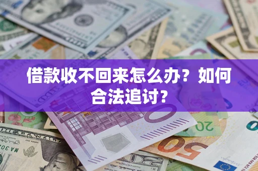 济南借款收不回来怎么办？如何合法追讨？