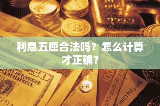 济南利息五厘合法吗？怎么计算才正确？