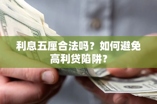 济南利息五厘合法吗？如何避免高利贷陷阱？