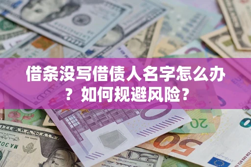 济南借条没写借债人名字怎么办？如何规避风险？
