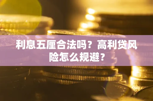 济南利息五厘合法吗？高利贷风险怎么规避？