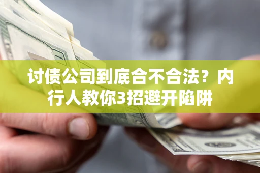 济南讨债公司到底合不合法？内行人教你3招避开陷阱